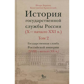 История государственной службы России. В 4-х томах. Том 2. Государственная служба. Книга 2