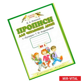 Прописи для читающих детей №1