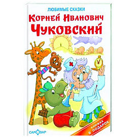 Любимые сказки