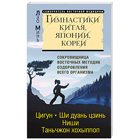 Фото Гимнастики Китая, Японии, Кореи. Сокровищница восточных методик оздоровления всего организма