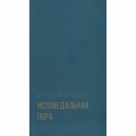 Фото Исповедальная пора