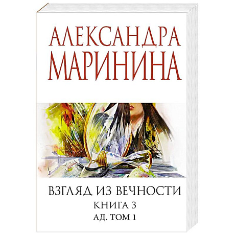 Фото Взгляд из вечности. Книга 3: Ад. Том 1