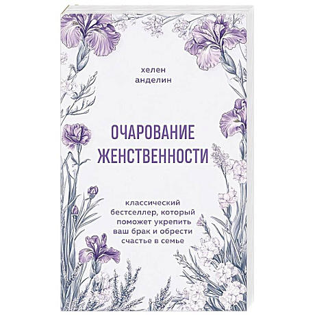 Фото Очарование женственности. Классический бестселлер, который поможет укрепить ваш брак и обрести счастье в семье
