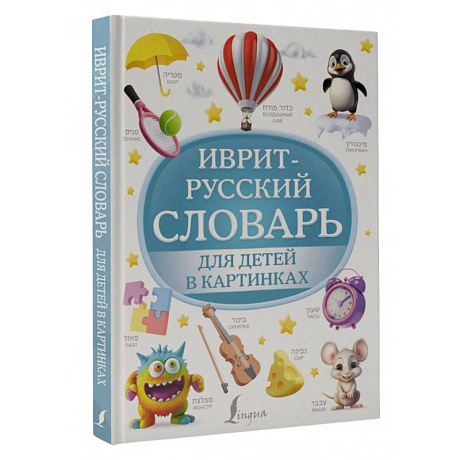 Фото Иврит-русский словарь для детей в картинках