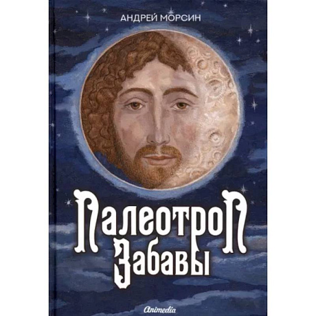 Фото Палеотроп Забавы