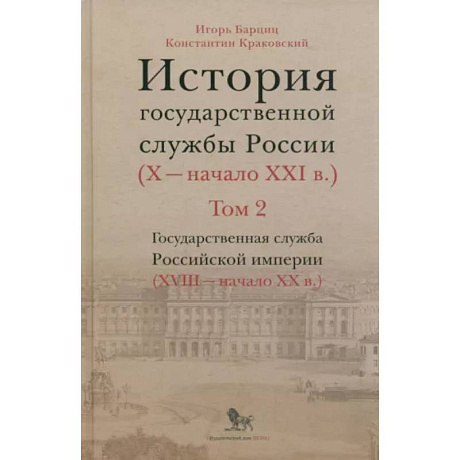 Фото История государственной службы России. В 4-х томах. Том 2. Государственная служба. Книга 2