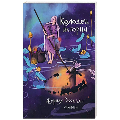 Фото Колодец историй