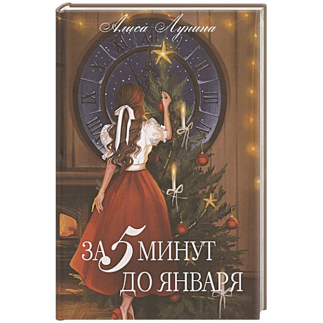 Фото За пять минут до января