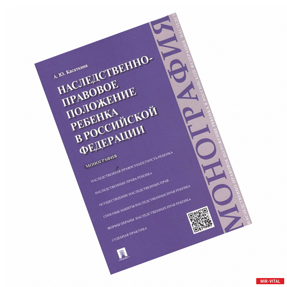 Фото Наследственно-правовое положение ребенка в РФ.Монография