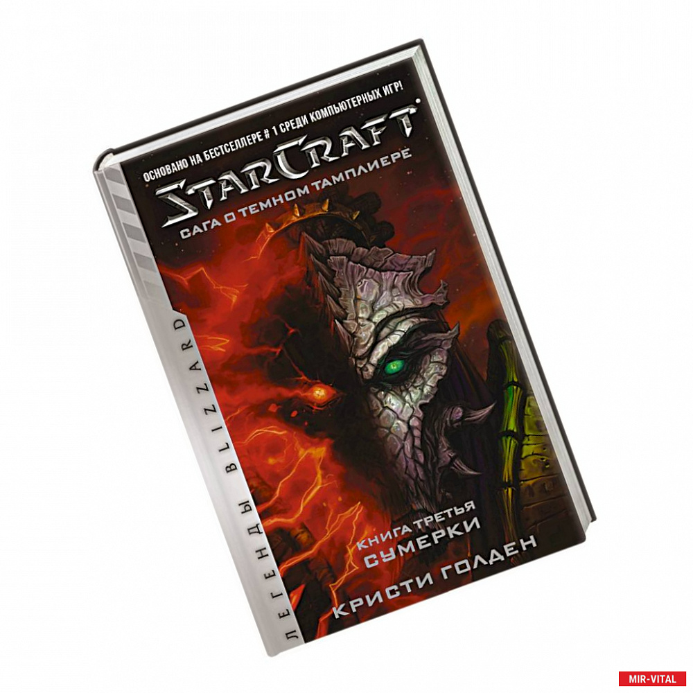 Фото StarCraft. Сага о темном тамплиере. Книга 3. Сумерки