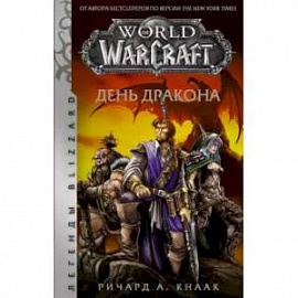 World of Warcraft. День дракона