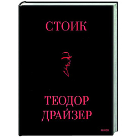 Стоик