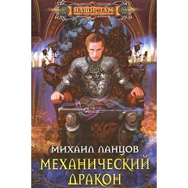 Механический дракон