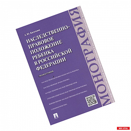 Наследственно-правовое положение ребенка в РФ.Монография