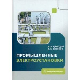 Промышленные электроустановки. Учебное пособие