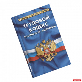 Трудовой кодекс РФ на 01.10.2021