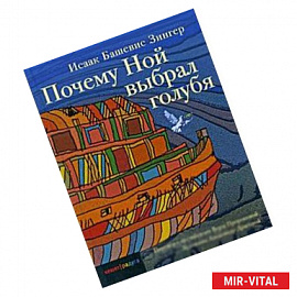 Почему Ной выбрал голубя