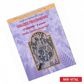 Обществознание. Учебник 5 класс. 'Зачем изучать общество?' ФГОС