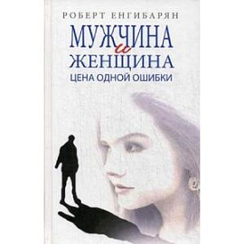 Мужчина и женщина. Цена одной ошибки