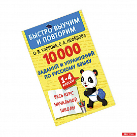 10000 заданий и упражнений по русскому языку. 1-4 классы