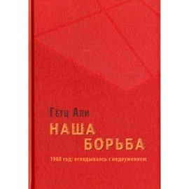 Наша борьба. 1968 год. Оглядываясь с недоумением