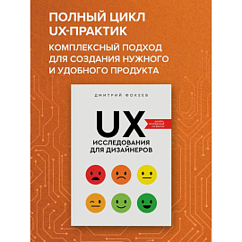 UX-исследования для дизайнеров. Дизайн основанный на фактах