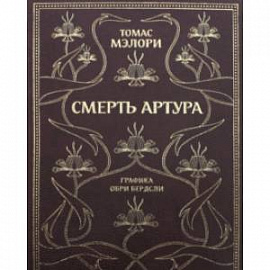 Смерть Артура