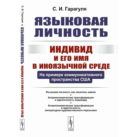 Фото Языковая личность: Индивид и его имя в иноязычной среде: На примере коммуникативного пространства США