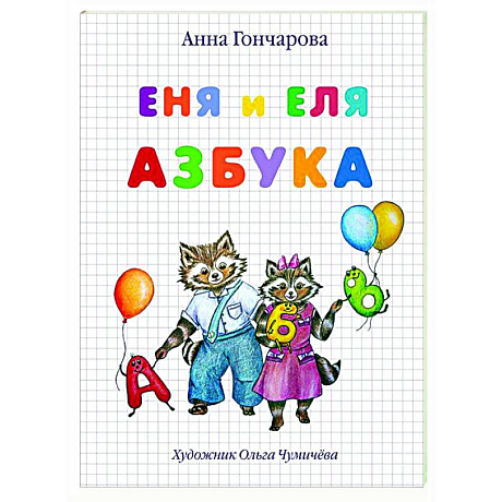 Фото Еня и Еля.Азбука