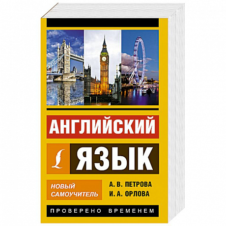 Фото Английский язык. Новый самоучитель