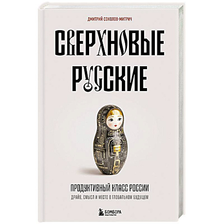 Фото Сверхновые русские. Продуктивный класс России. Драйв, смысл и место в глобальном будущем