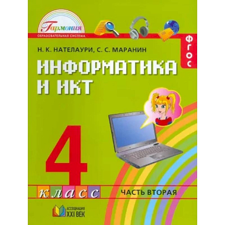 Фото Информатика и ИКТ. 4 класс. Учебник. В 2-х частях. Часть 2. ФГОС