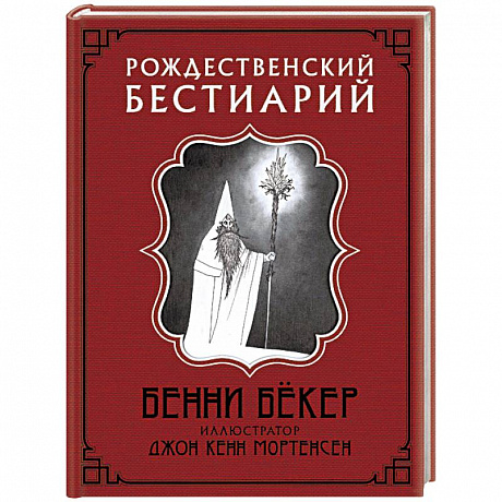 Фото Рождественский бестиарий