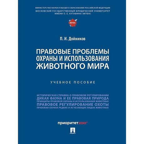 Фото Правовые проблемы охраны и использования животного мира. Уч.пос.