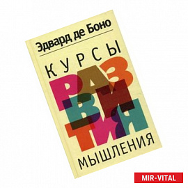 Курсы развития мышления