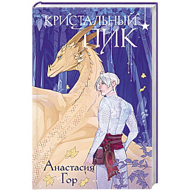 Кристальный пик (формат клатчбук)