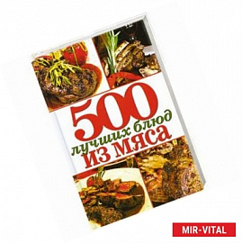 500 лучших блюд из мяса