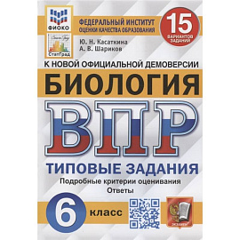 Биология. Всероссийская проверочная работа. 6 класс. Типовые задания. 15 вариантов заданий. Подробные критерии оценивания. Ответы