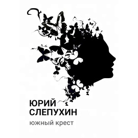 Южный крест