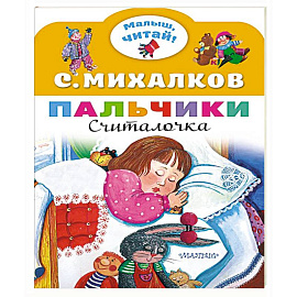 Пальчики