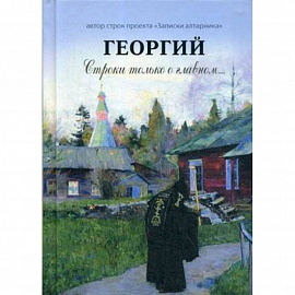 Георгий. Строки только о главном