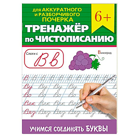 Тренажер по чистописанию 'Учимся соединять буквы'