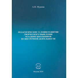 Педагогические условия развития творческого мышления младших школьников во внеурочной деятельности