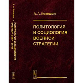 Политология и социология военной стратегии