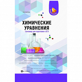 Химические уравнения. Тренажер для подготовки к ЕГЭ