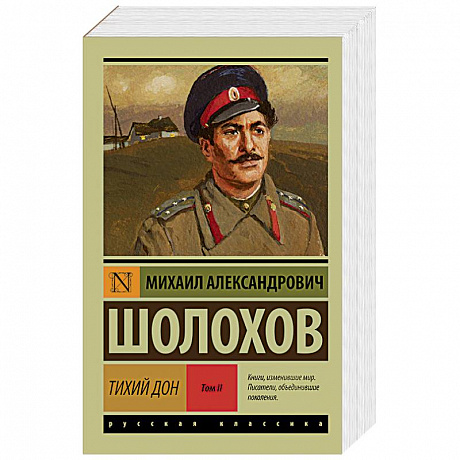 Фото Тихий Дон. В 2-х томах. Том II