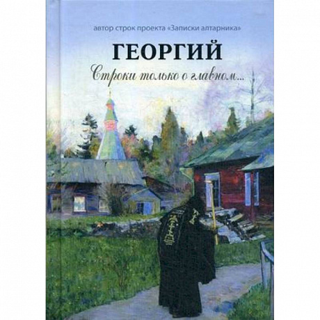 Фото Георгий. Строки только о главном