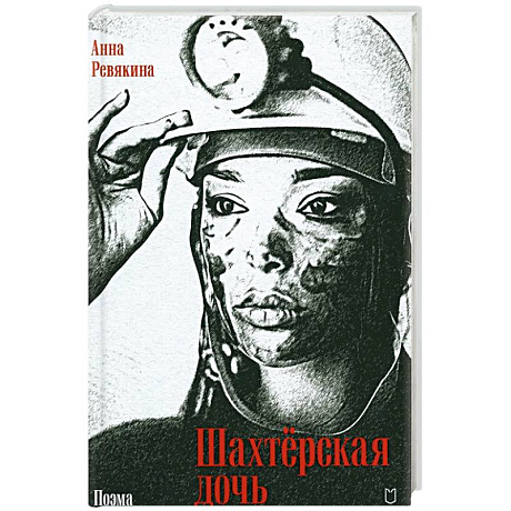 Фото Шахтёрская дочь