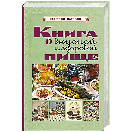 Фото Книга о вкусной и здоровой пище