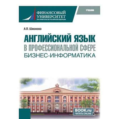 Фото Английский язык в профессиональной сфере: бизнес-информатика: учебник